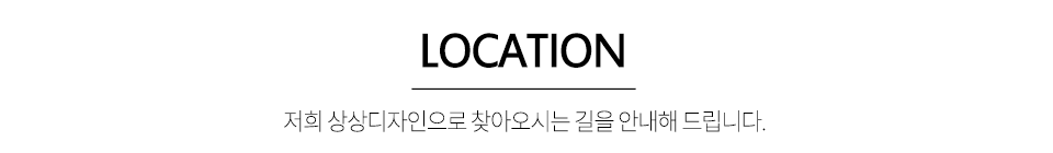 상상디자인_오시는길